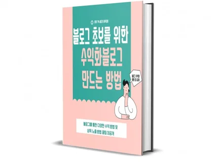 블로그 초보를 위한 수익화 블로그 만드는 방법