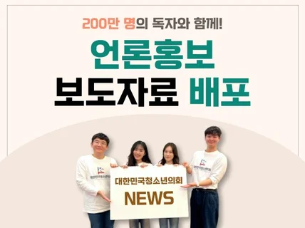 '대한민국청소년의회 뉴스'에 보도자료 배포해 드립니다.