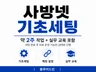 사방넷 기초세팅 서비스