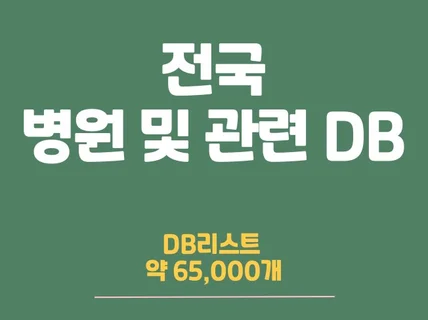 전국 병원 DB 리스트 약 65,000개
