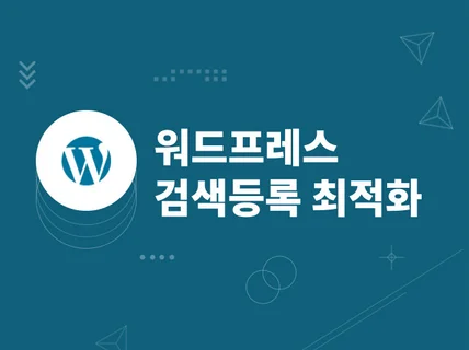 워드프레스로 제작된 사이트의 검색등록과 검색 최적화 작업 설정 해 드립니다.