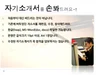 자기소개서를 정성껏 손봐 드립니다.