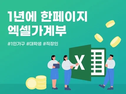 1년에 한페이지 엑셀 가계부 양식 드립니다.