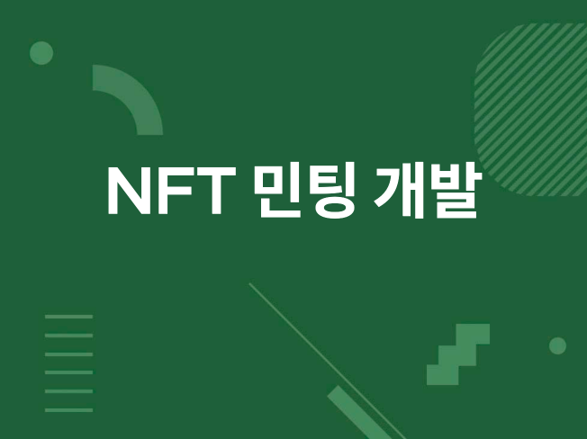 NFT 민팅페이지와 스마트 컨트랙트 개발 해 드립니다.