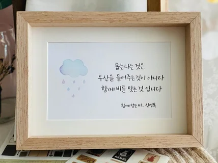 특별한 날 마음을 담은 손글씨를 액자로 만들어 드립니다
