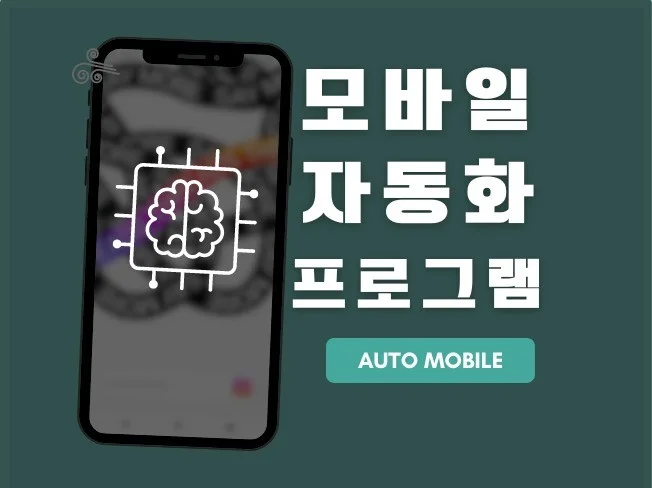 스마트폰 자동화 프로그램 썸네일