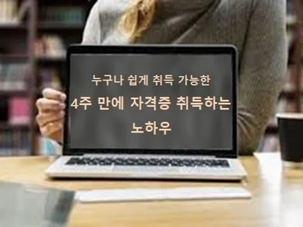 누구나 쉽게 취득 가능한 4주 만에 자격증 합격 노하우