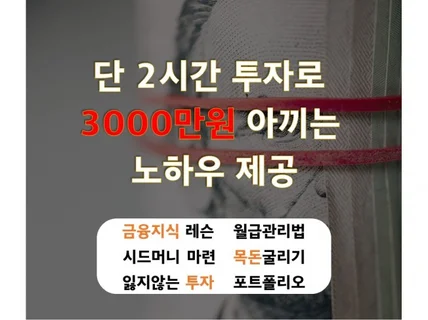 고작 2시간으로 3,000만원 아끼는 자산관리 컨설팅