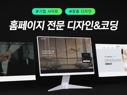 홈페이지 제작 반응형 홈페이지 제작 기업 홈페이지 제작