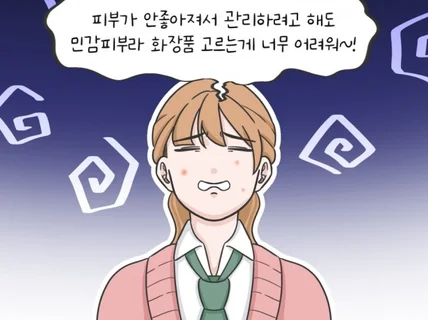 인스타툰, 홍보툰, 삽화 제작해 드립니다