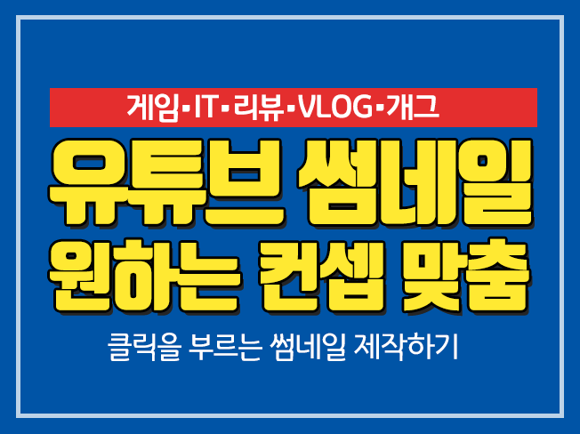 SNS·커뮤니티 외주:  유튜브 썸네일/썸네일/원하는 디자인으로 제작해드립니다 크몽