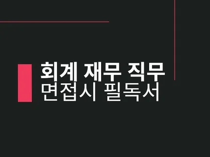 회계 재무 직무 면접시 필독서 질문 답변