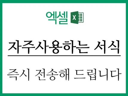 견적서,거래명세서,세금계산서 등 즉시 전송해 드립니다.