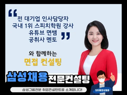 유튜브 면쌤  대기업 인사담당 스피치 강사가 면접 컨설팅 해 드립니다.