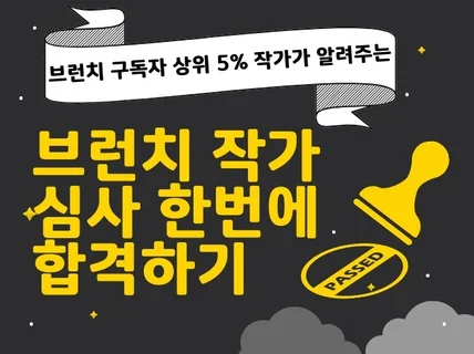 조회수 100만 전문 강사가 브런치 합격을 도와 드려요