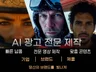 AI영상제작,기업 브랜드 광고 영상 전문제작