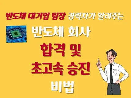 반도체 회사 합격 및 초고속 승진 비법