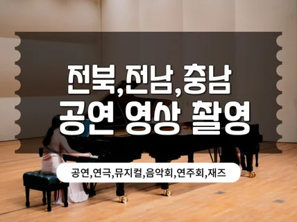 전북 공연 영상 촬영 연주회.음악회.무용.국악.댄스