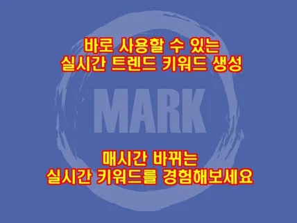 바로 사용하는 실시간 트렌드 키워드 생성 - 마크 1호