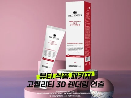 3D 목업 I 렌더링 I 식품/뷰티/패키지 I 당일작업
