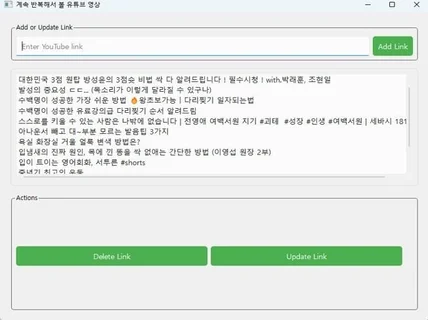 유튜브 링크 관리 프로그램