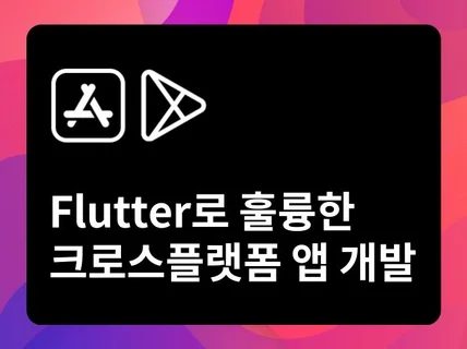 Flutter로 크로스플랫폼 어플리케이션 제작해드립니다