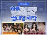 24시간 완성 알고리즘타는 SNS 유튜브.숏폼 썸네일