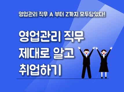 영업관리 직무 제대로 알고 취업하기 드립니다.