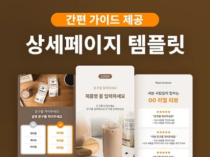 스마트스토어/자사몰용 상세페이지 템플릿 가이드 제공