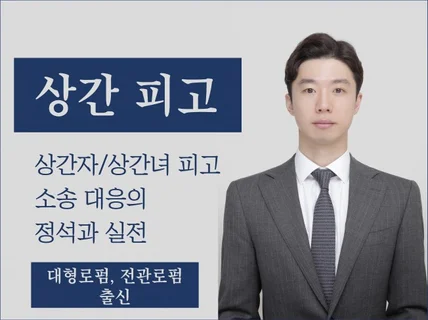 상간 피고-상간자/상간녀 소송 피고 대응의 정석과 실전