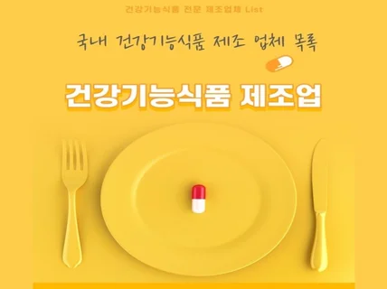 국내 건강기능식품 제조업체 자료를 드립니다.