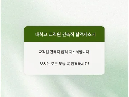 대학교 교직원 건축직 합격자소서