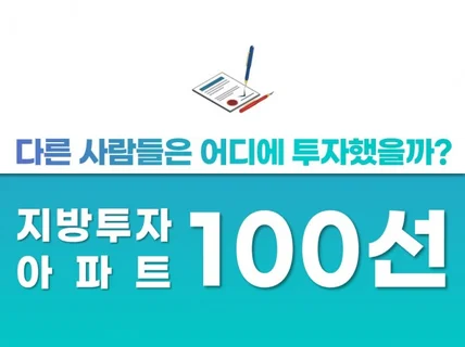 다른 사람들이 실제 투자한, 지방 투자 아파트 100선