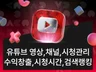 유튜브조회수.유튜브구독자.유튜브시청시간.유튜브수익창출