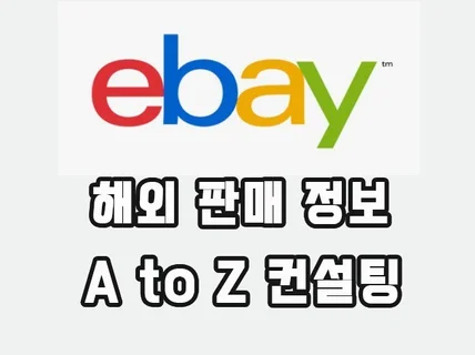 이베이 해외 판매 A to Z 컨설팅 확실한 매출 상승