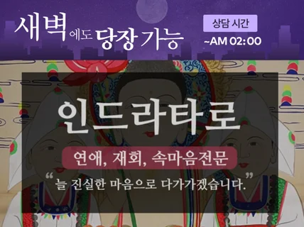 빛나는 슈퍼의식으로 상담하는 인드라타로 입니다.