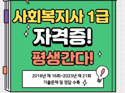 사회복지사 1급 자격증 정보 및 기출문제 수록집