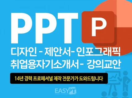 PPT 디자인/제안서/사업계획서 제작 전문