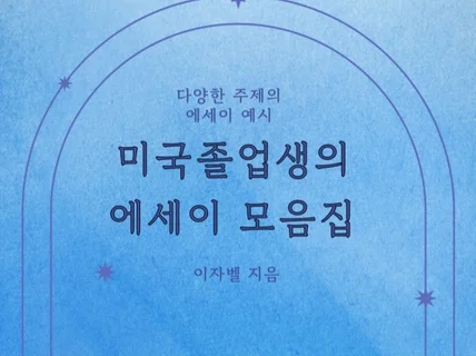 미국대학생의 에세이 모음집