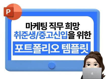 신입/주니어 마케터를 위한 포트폴리오 템플릿 w.AI