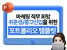 신입/주니어 마케터를 위한 포트폴리오 템플릿 w.GPT
