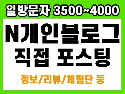 일방3500이상 개인블로그 정성스러운 포스팅해드립니다