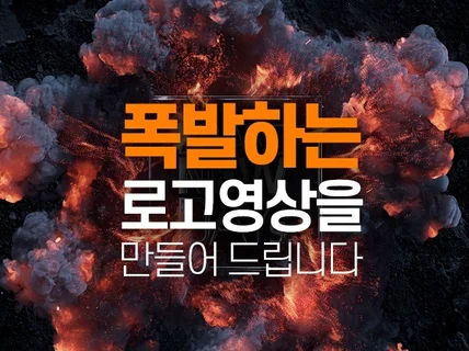 폭발하는 로고영상을 만들어 드립니다.