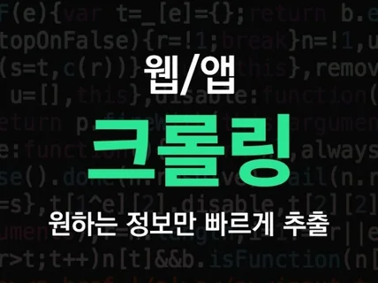 웹/앱 크롤링, 데이터 수집으로 시간을 아껴드립니다