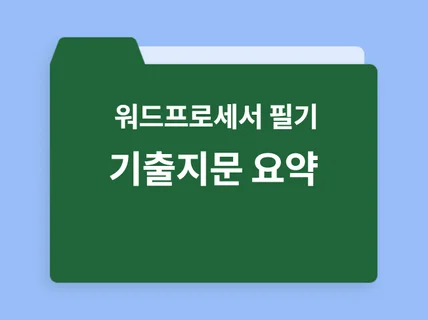 워드프로세서 필기 핵심 개념 모음집