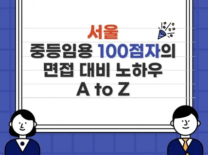 중등 임용 심층면접 100점자의 고득점 노하우