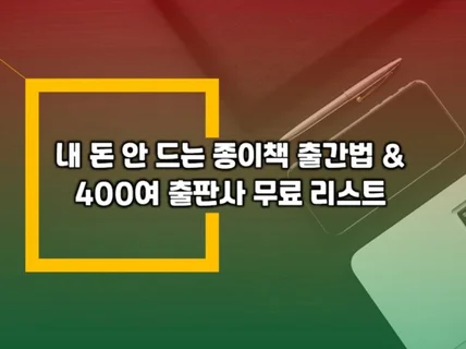 내 돈 안 드는 종이책 출간법과 400여 출판사 리스트