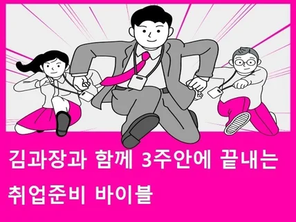 김과장과 함께 3주안에 끝내는 취업준비 바이블