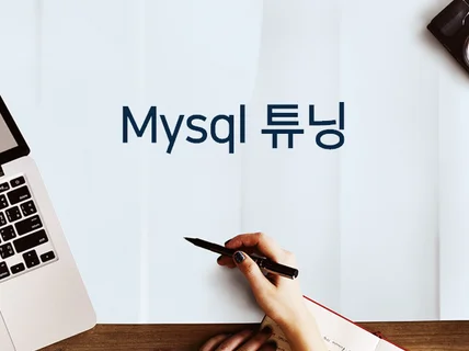 mysql, mariadb 튜닝해 드립니다.