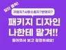 패키지 디자인 나한테 맡겨